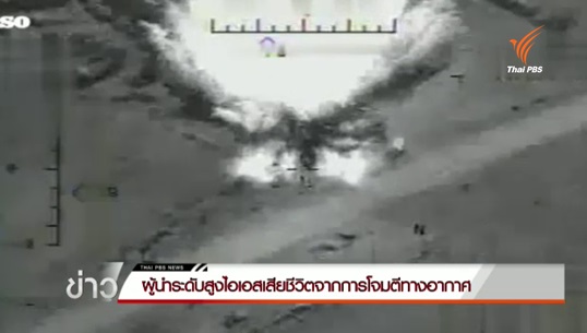 แกนนำเครือข่ายทางการเงินไอเอสเสียชีวิต จากการโจมตีทางอากาศของสหรัฐฯ