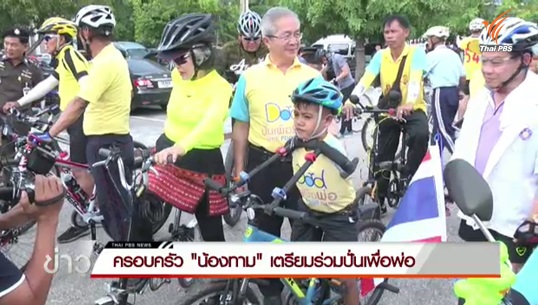 “น้องทาม” ผู้พิการแขน ร่วมปั่นเพื่อพ่อ  