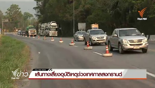เส้นทางเสี่ยงอุบัติเหตุช่วงเทศกาลสงกรานต์