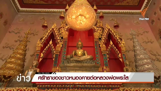 สงกรานต์หนองคายคึกคัก-ปชช.เตรียมฟ้อนรำถวายหลวงพ่อพระใส