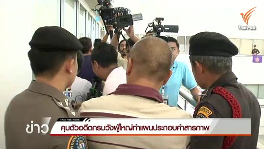อดีตกรมวังผู้ใหญ่รับแอบอ้างเบื้องสูง-ใช้อำนาจมิชอบ ระหว่างทำแผนประกอบคำรับสารภาพ