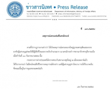 กต.เผยไม่มีคนไทยเสียชีวิตจากเหตุเครนถล่มทับมัสยิดในซาอุดิอาระเบีย