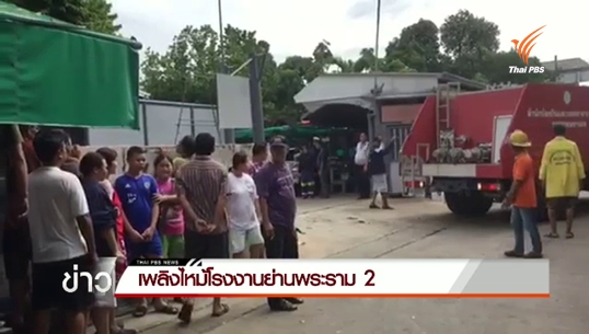 ไฟไหม้ในโรงงานย่านพระราม 2 หลังเกิดระเบิดบริเวณสายส่งน้ำมัน พนักงานเสียชีวิต 1 คน 