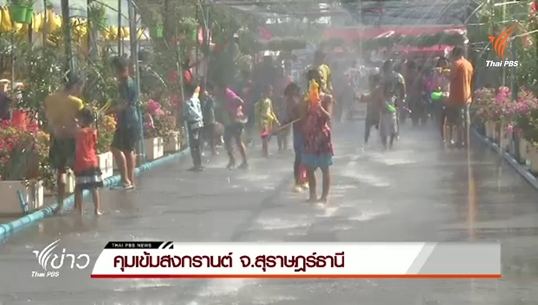 คุมเข้มสงกรานต์ จ.สุราษฎร์ธานี