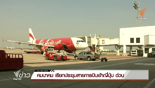ก.คมนาคม เรียกประชุมสายการบินเข้าญี่ปุ่น ด่วน