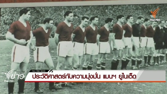 ประวัติศาสตร์กับความมุ่งมั่น แมนฯยูไนเต็ด