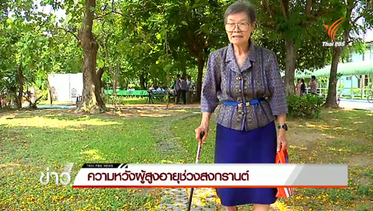 ความหวังผู้สูงอายุช่วงสงกรานต์