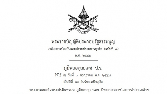 ราชกิจจานุเบกษาประกาศก.ม.ปราบทุจริตฯ เพิ่มโทษขรก.รับสินบนโทษถึงขั้นประหารชีวิต