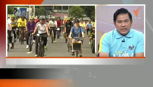 เชิญชวน ปชช. ร่วม Bike for Mom สร้างสถิติโลกกินเนสบุ๊ค