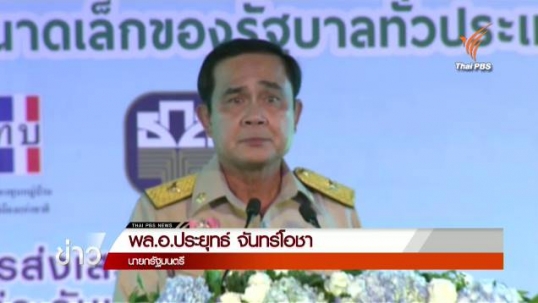 นายกฯ คิกออฟเงินกองทุนหมู่บ้าน 60,000 ล้านบาทตามนโยบายกระตุ้นเศรษฐกิจ