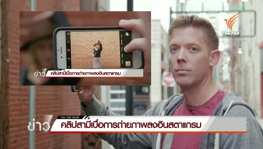 “อินสตาแกรม ฮัสแบนด์” คลิปสะท้อนความรู้สึกสามีเบื่อเป็นไม้เซลฟีมนุษย์ให้ภรรยา 