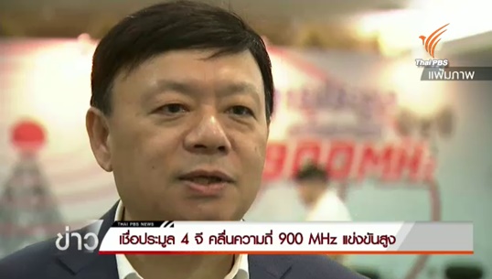 กสทช.จับตาแข่งประมูล 4จี คลื่น 900 เมกะเฮิรตซ์ พรุ่งนี้ เตรียมป้องกันสมยอมราคาประมูล-เชื่อแข่งขันรุนแรง