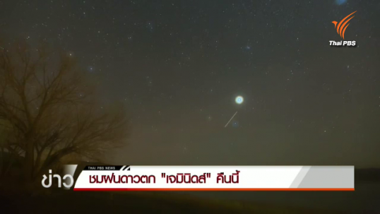 ชมฝนดาวตกเจมินิดส์ เวลา 20.30 น.-เผยหลังเที่ยงคืนเฉลี่ยกว่า 120 ลูก/ชม.