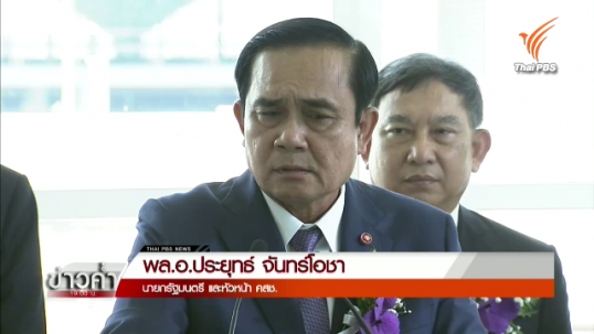 นายกฯ ยืนยัน 