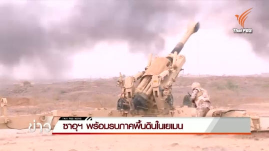 ซาอุฯ พร้อมรบภาคพื้นดินในเยเมน