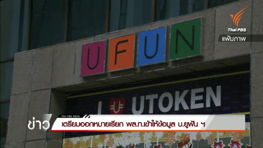เตรียมออกหมายเรียก พล.ท.เข้าให้ข้อมูล บ.ยูฟันฯ