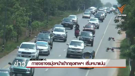 การจราจรมุ่งหน้าเข้ากรุงเทพฯ เริ่มหนาแน่น