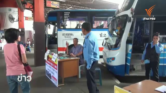 ประชาชนร้องเรียนรถโดยสารสาธารณะขนาดใหญ่ช่วงสงกรานต์ 294 ราย
