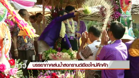 บรรยากาศเล่นน้ำสงกรานต์เชียงใหม่คึกคัก