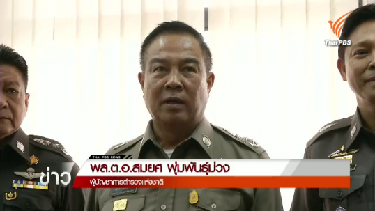 ผบ.ตร.เผยมีนักการเมืองอยู่เบื้องหลังเหตุระเบิดเกาะสมุย