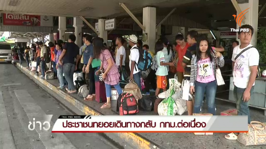 ประชาชนทยอยเดินทางกลับ กทม.ต่อเนื่อง