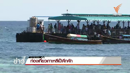 เทศกาลสงกรานต์นักท่องเที่ยวล้นเกาะหลีเป๊ะ