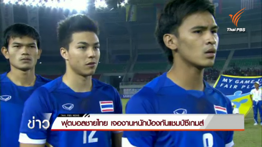 ฟุตบอลชายไทย เจองานหนักป้องกันแชมป์ซีเกมส์