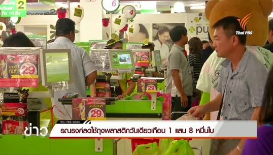 ห้างสรรพสินค้า-ร้านสะดวกซื้อ ร่วมลดใช้ถุงพลาสติกวันเดียวเกือบ 1,780,000 ใบ 
