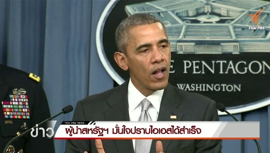 ผู้นำสหรัฐฯ มั่นใจปราบ 