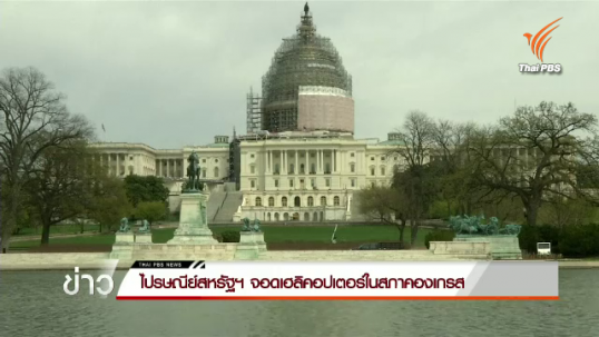 ไปรษณีย์สหรัฐฯ จอดเฮลิคอปเตอร์ในสภาคองเกรส