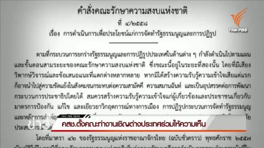 คสช.ตั้งคณะทำงานเชิญต่างประเทศร่วมให้ความเห็น