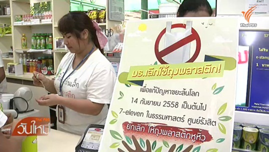 มธ.ศูนย์รังสิต รณรงค์งดใช้ถุงพลาสติก 