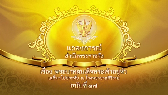 แถลงฯฉ.17 