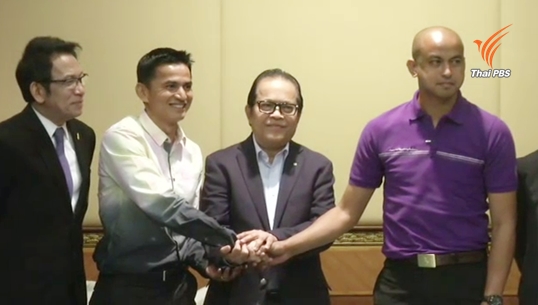 “เกียรติศักดิ์-โชคทวี-วรวีร์”แถลงยันเหตุขัดแย้งยุติแล้ว-เดินหน้าร่วมทำทีมชาติต่อ