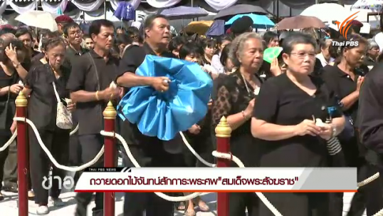 ประชาชนจำนวนมากถวายดอกไม้จันทน์สักการะพระศพ สมเด็จพระสังฆราช 