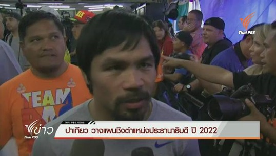 “ปาเกียว” ประกาศเตรียมชิงตำแหน่งประธานาธิบดี ปี2022