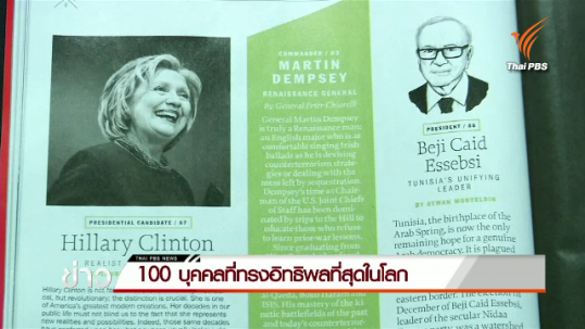 นิตยสารไทม์เผย 100 บุคคลที่ทรงอิทธิพลที่สุดในโลกปี 2558 