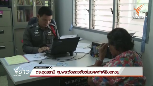 ตร.อุดรธานี คุมพระต้องสงสัยขโมยศพทำพิธีขอหวย