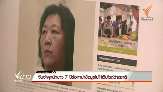 จีนจำคุกนักข่าว 7 ปีข้อหานำข้อมูลไปให้เว็บไซต์ต่างชาติ