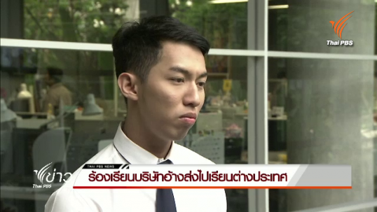 ผู้เสียหายร้องเรียนบริษัทอ้างส่งไปเรียนต่างประเทศ