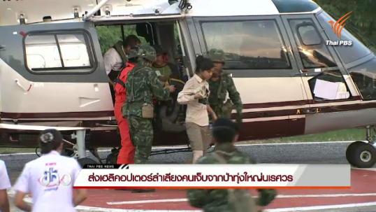 ทีมช่วยเหลือส่งเฮลิคอปเตอร์ลำเลียงคนเจ็บจากป่าทุ่งใหญ่นเรศวรได้แล้ว