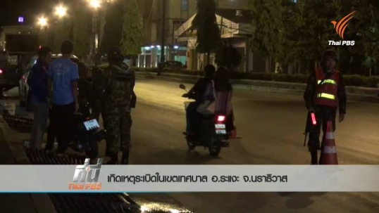 เกิดเหตุระเบิด 4 จุดใน อ.ระแงะ จ.นราธิวาส