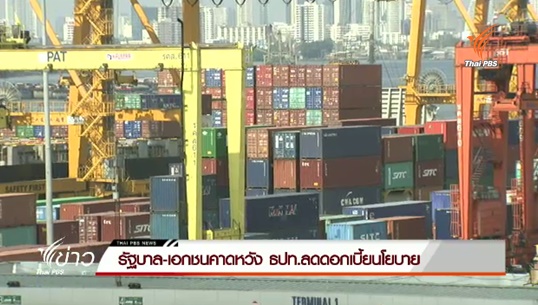 รัฐบาล-เอกชนคาดหวังธปท. ลดดอกเบี้ยนโยบาย