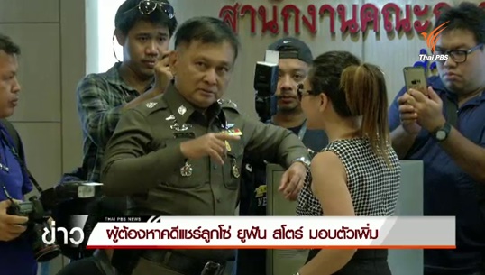 ผู้ต้องหาคดีแชร์ลูกโซ่บ. ยูฟัน  มอบตัวเพิ่ม