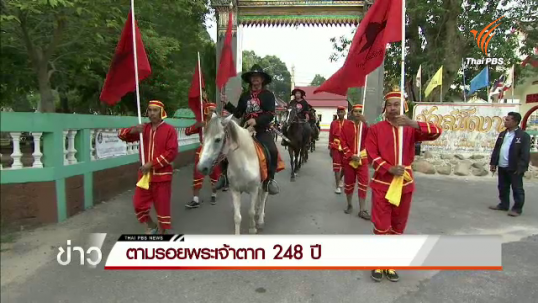 ตามรอยพระเจ้าตาก 248 ปี 