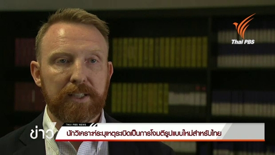 นักวิเคราะห์ระบุเหตุระเบิดเป็นการโจมตีรูปแบบใหม่สำหรับไทย