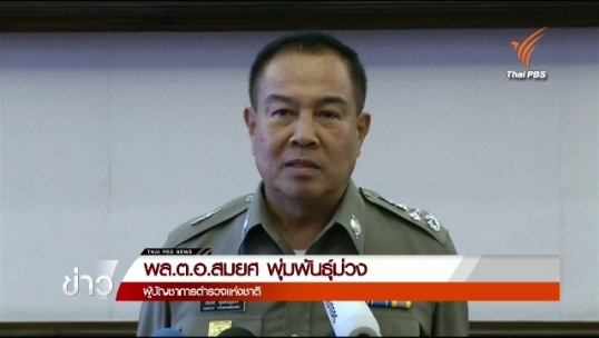 ผบ.ตร.ยอมรับผู้ถูกเผยแพร่ภาพกล้องซีซีทีวีเป็นบุคคลต้องสงสัยเหตุระเบิดราชประสงค์
