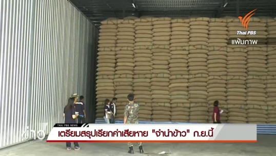 เตรียมสรุปเรียกค่าเสียหาย 