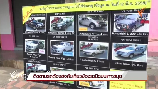จนท.เร่งติดตามรถต้องสงสัยเกี่ยวข้องเหตุระเบิดห้างเซ็นทรัลฯ สมุย