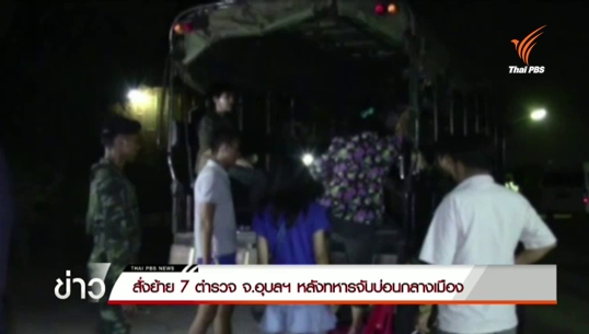 ผบช.ภ.3 สั่งย้ายตำรวจ 7 นาย จ.อุบลฯ หลังทหารจับบ่อนกลางเมือง